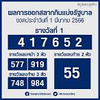 ตรวจหวย 1 มีนาคม 6
